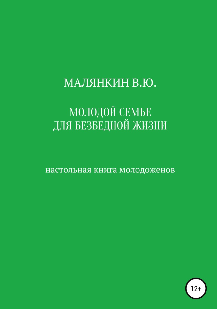 

Книга Молодой семье для безбедной жизни. Настольная книга молодоженов