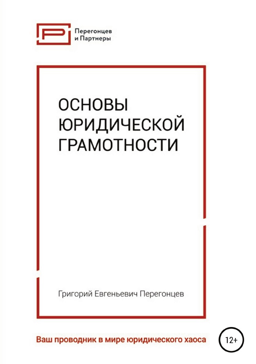 

Основы юридической грамотности