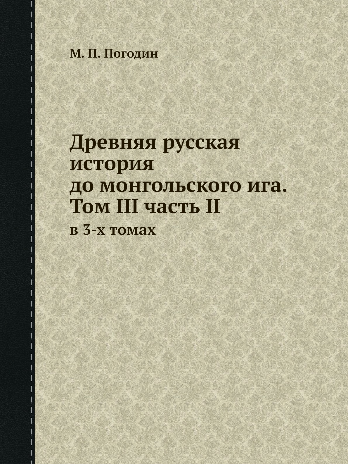 

Древняя русская история до монгольского ига. Том III часть II. в 3-х томах