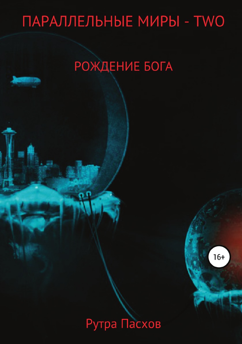 

Книга Параллельные миры - two. Рождение бога