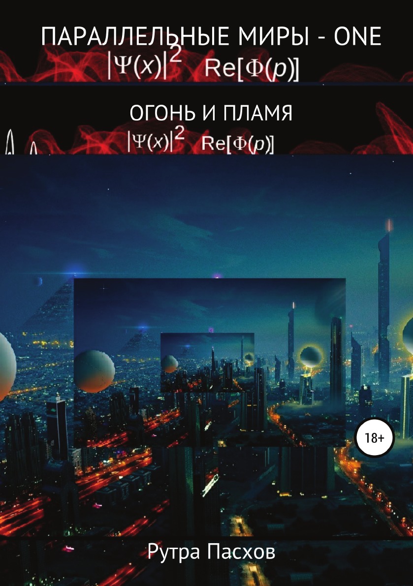 Книга Параллельные миры - one. Огонь и пламя