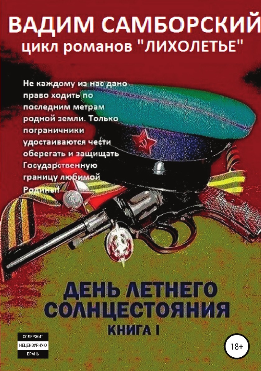 

Лихолетье. I. День летнего солнцестояния