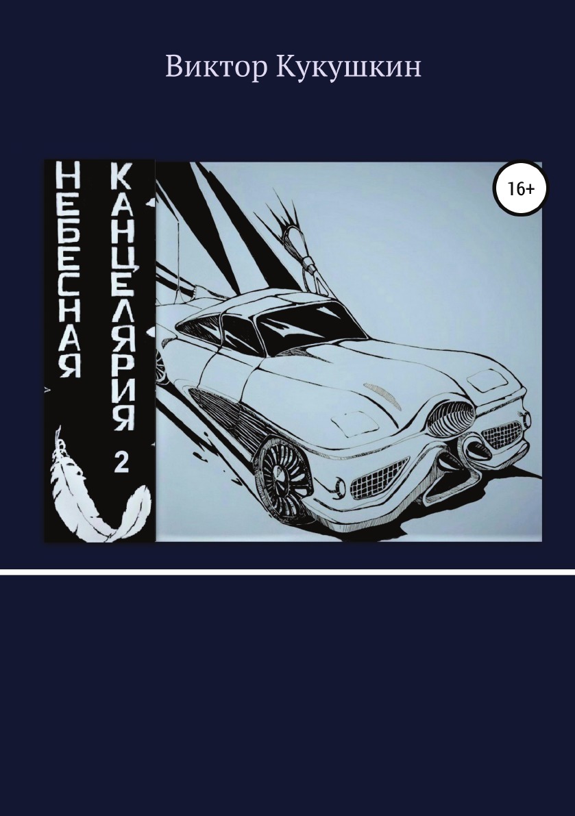 

Книга Небесная Канцелярия 2