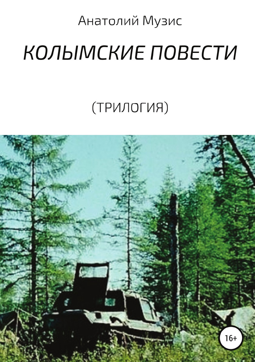

Колымские повести (трилогия)