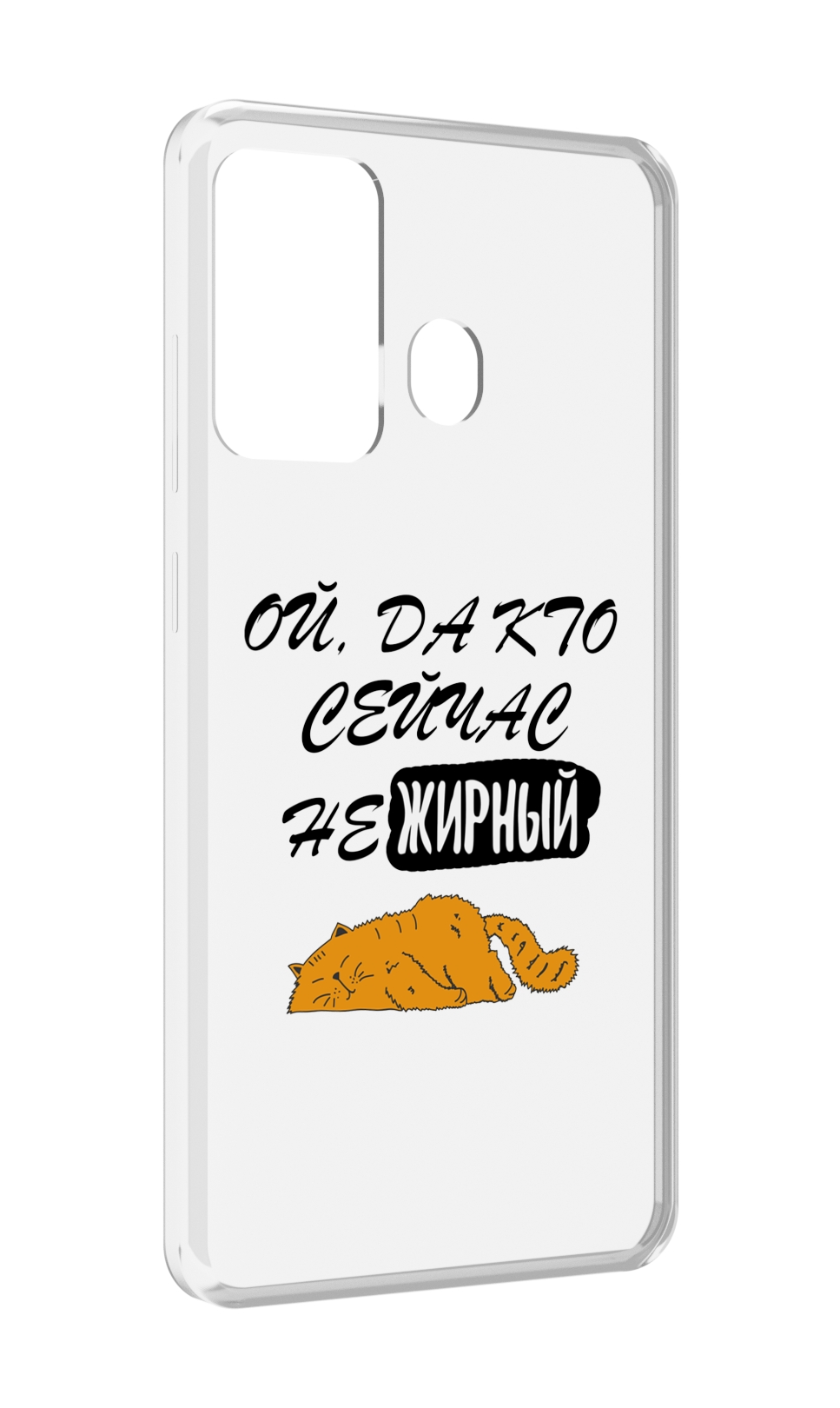

Чехол MyPads кто-сейчас-не-жирный для ITEL A27 / ITEL P17, Прозрачный, Tocco