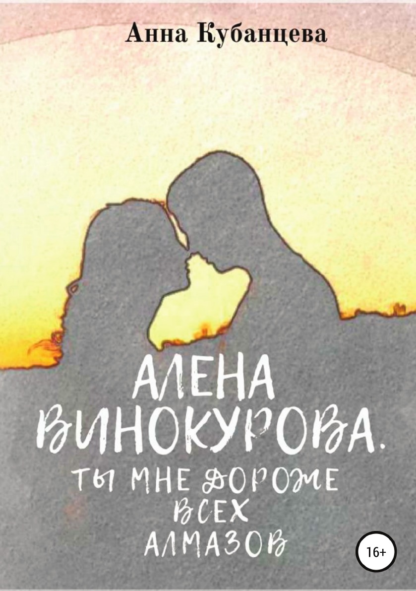 

Алена Винокурова. Ты мне дороже всех алмазов