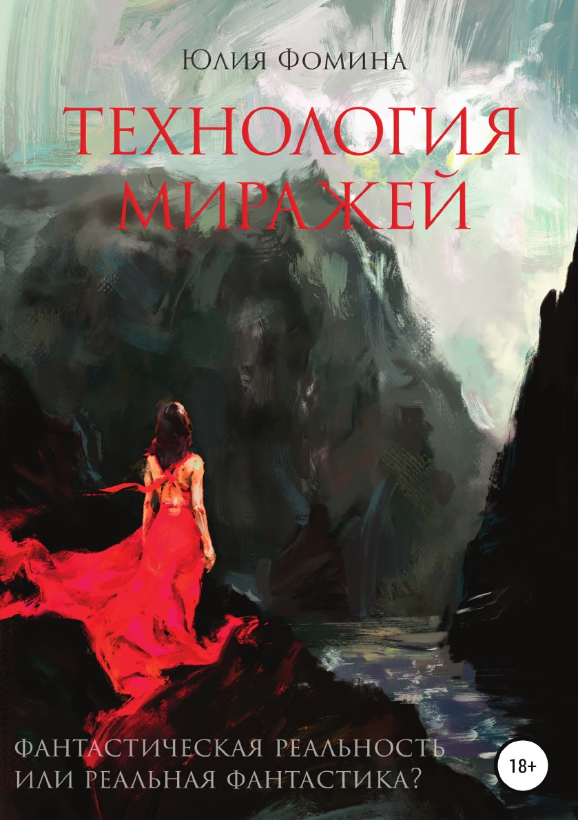 

Книга Технология миражей