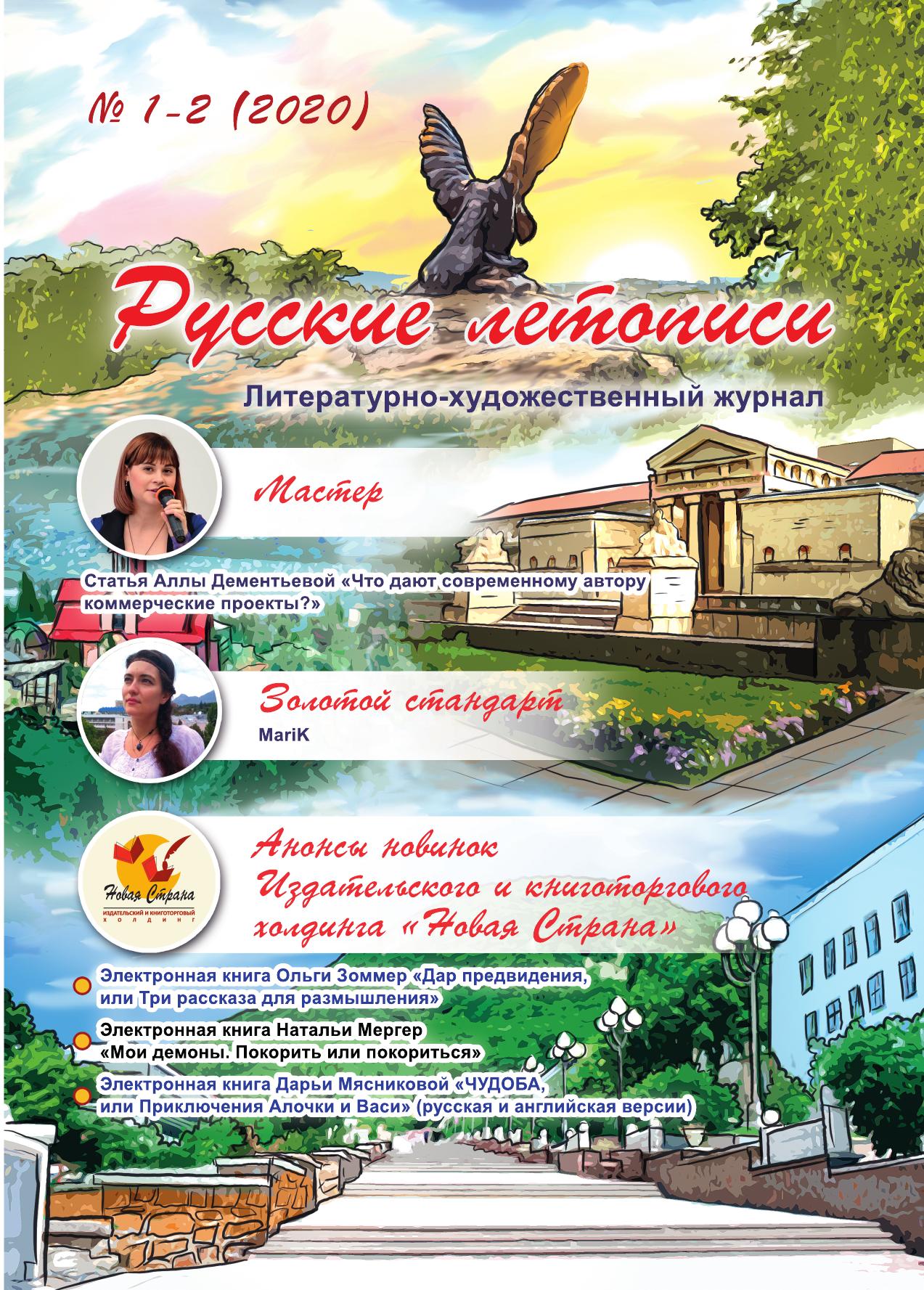 

Литературно-художественный журнал "Русские летописи". № 1-2