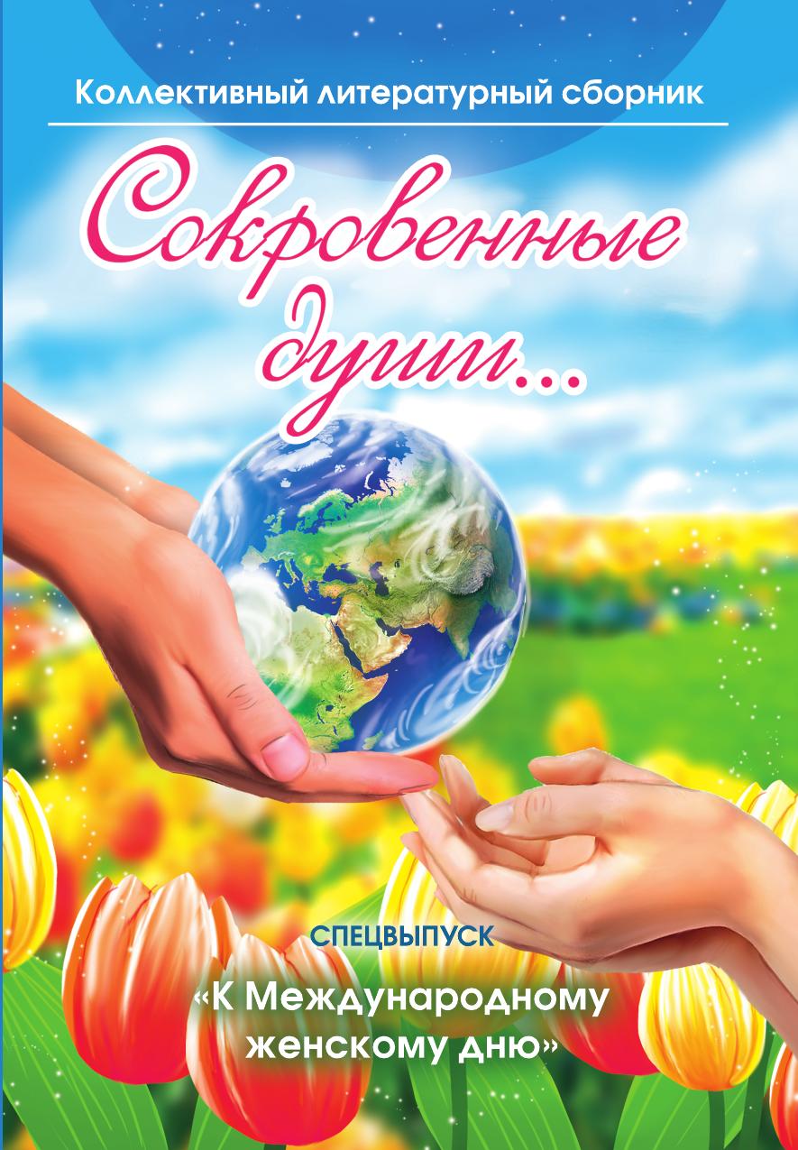 

Книга Сокровенные души - спецвыпуск "К Международному женскому дню"