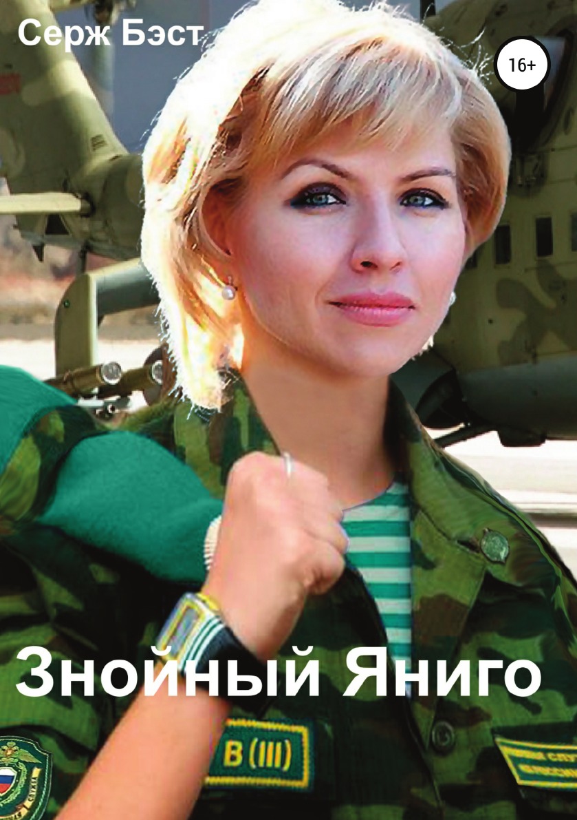 

Знойный Яниго
