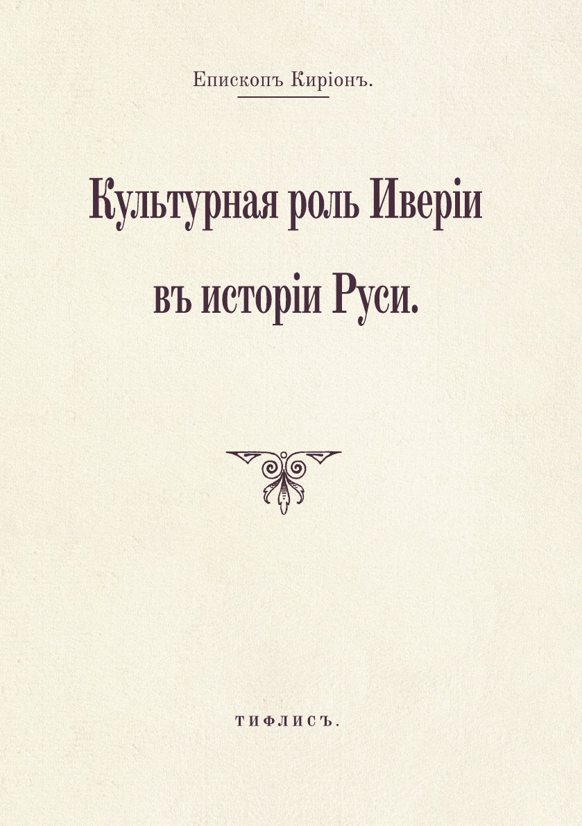 

Культурная роль Иверии в истории Руси
