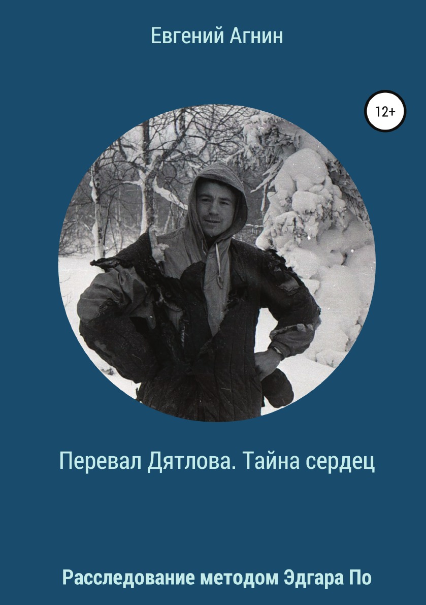 

Книга Перевал Дятлова. Тайна сердец