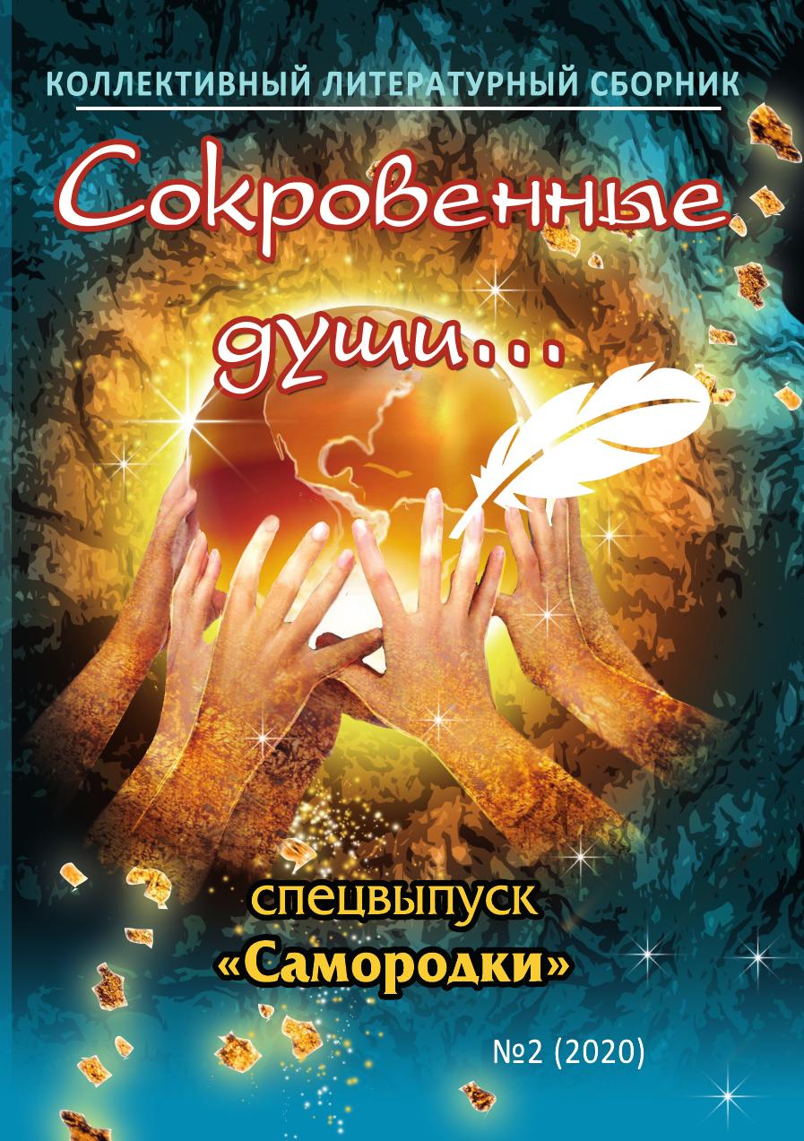 

Книга Сокровенные души. Спецвыпуск "Самородки". № 2