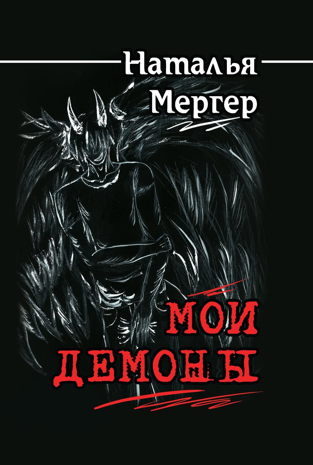 

Книга Мои демоны. Покорить или покориться
