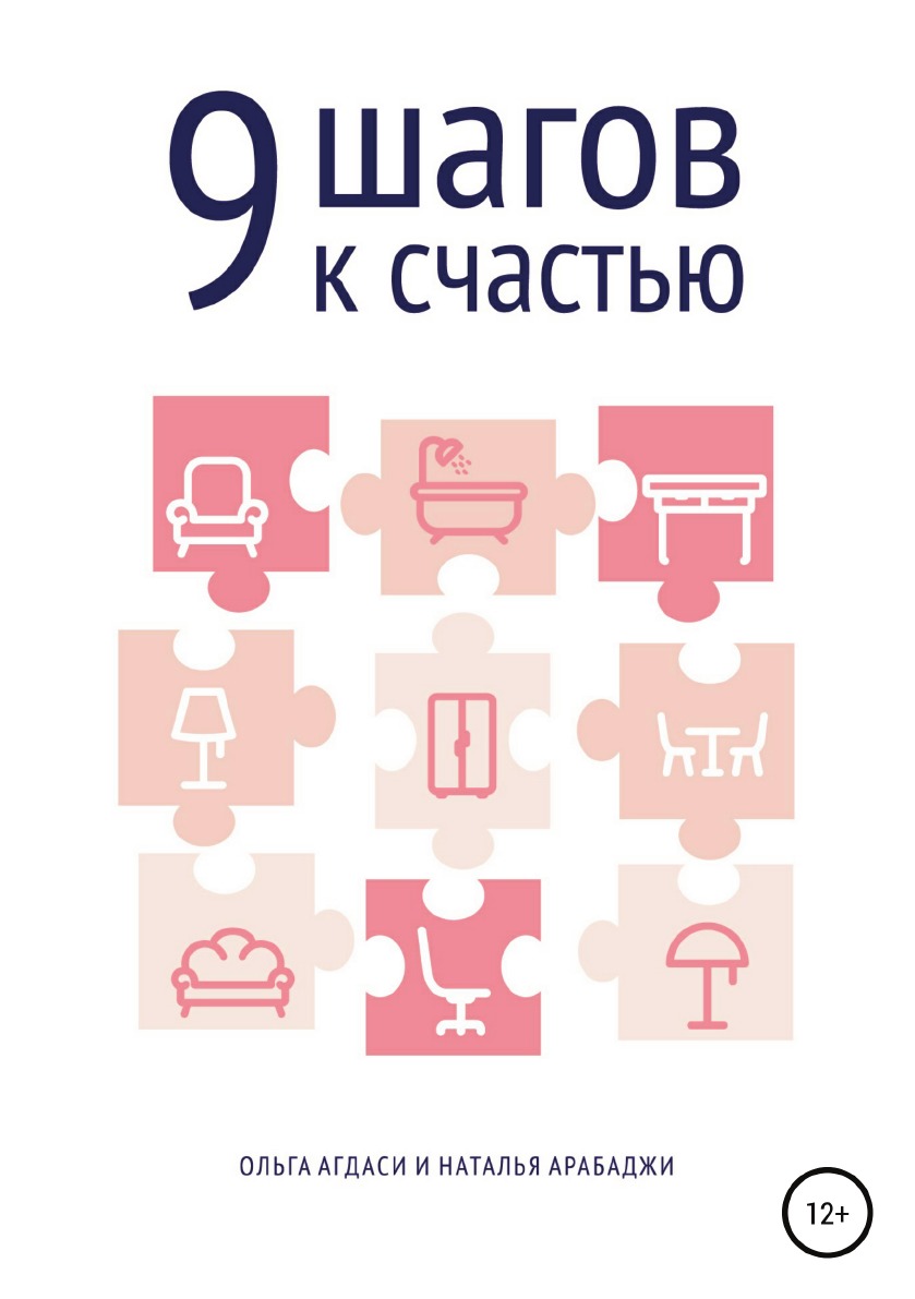 

Книга 9 шагов к счастью. Психология пространства