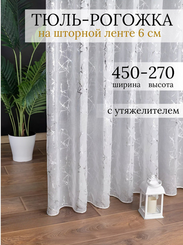 Тюль SAFARI HOME белая 450х270 с утяжелителем под лен