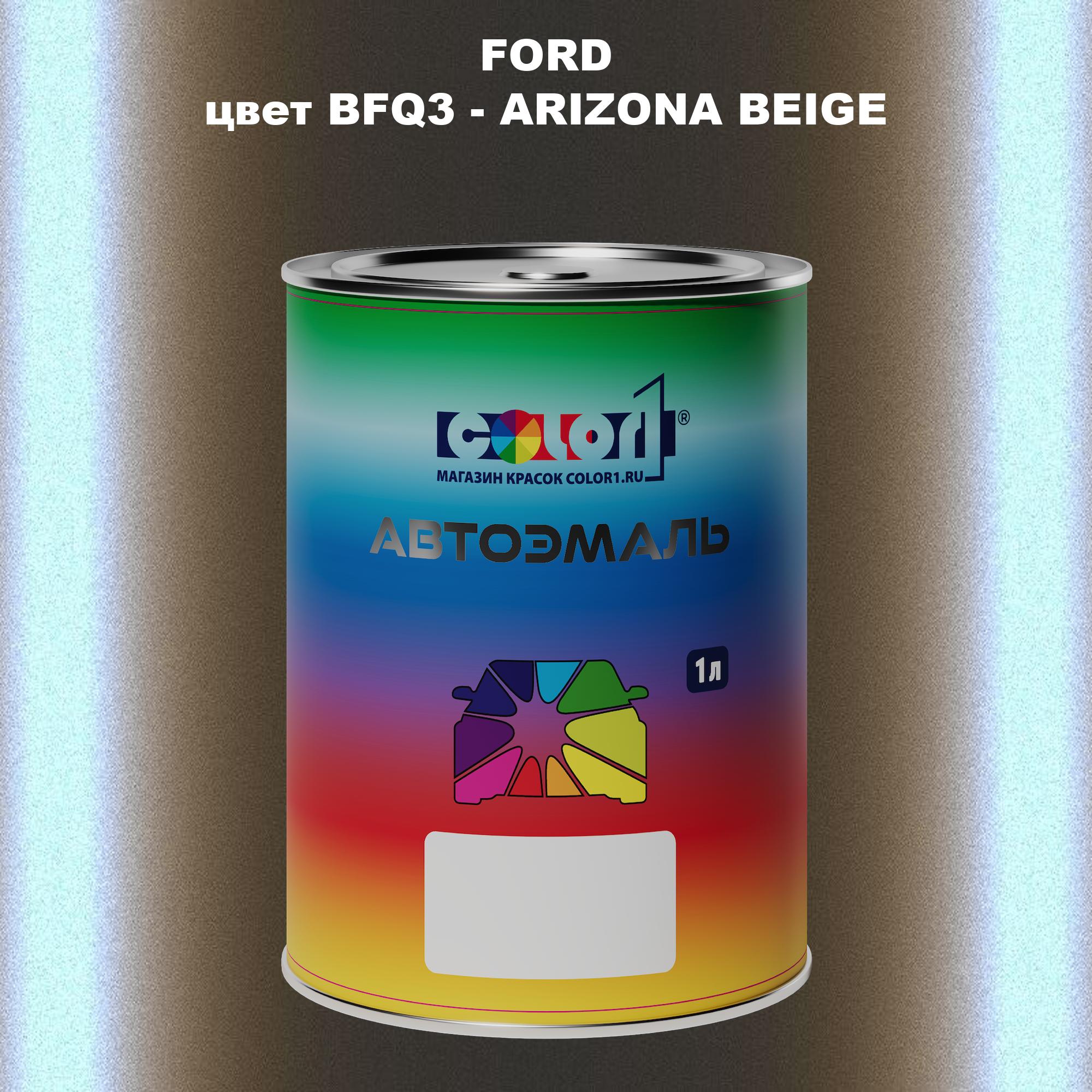 

Автомобильная краска COLOR1 для FORD, цвет BFQ3 - ARIZONA BEIGE, Прозрачный