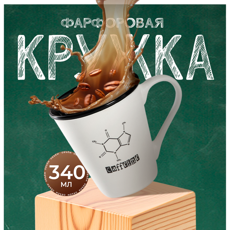 

Кружка фарфоровая Доляна «Формула кофе», 340 мл, цвет белый и черный