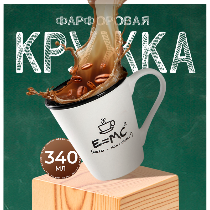 

Кружка фарфоровая Доляна «Формула кофе», 340 мл, цвет белый и черный