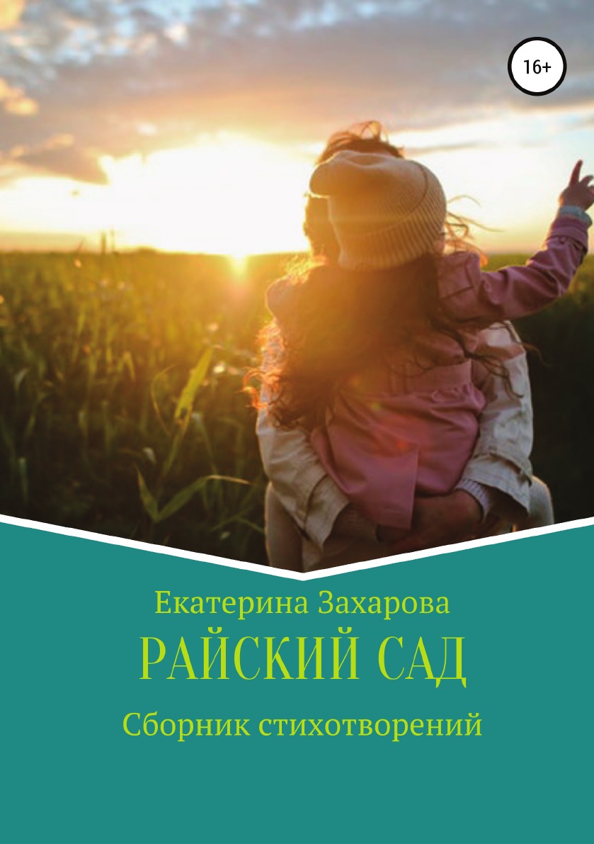 

Книга Райский сад. Сборник стихотворений