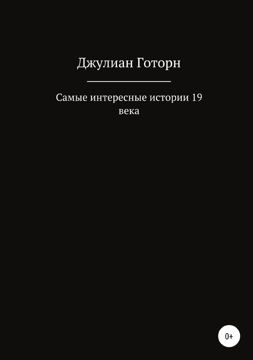 

Книга Самые интересные истории 19 века