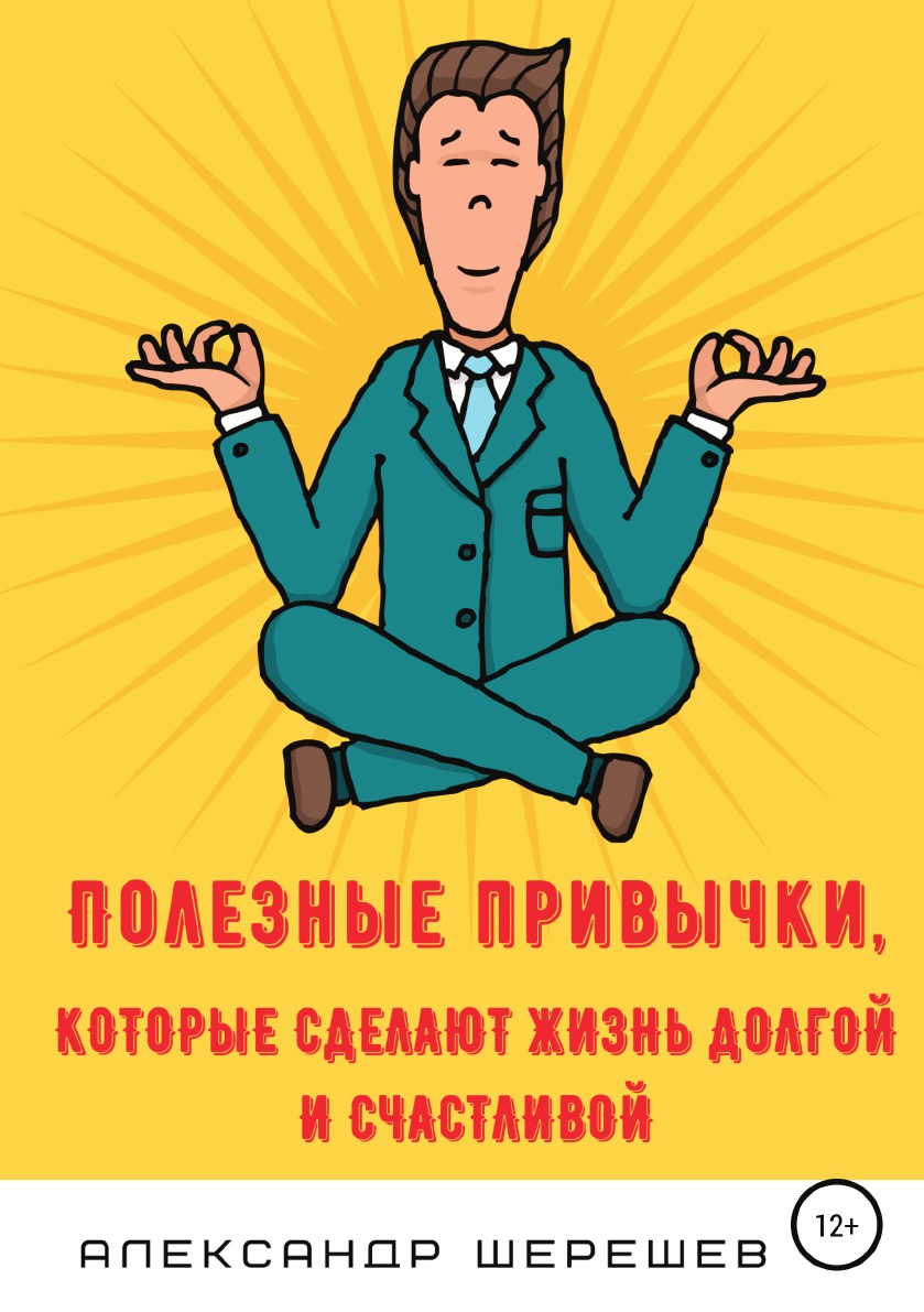 

Книга Полезные привычки, которые сделают жизнь долгой и счастливой