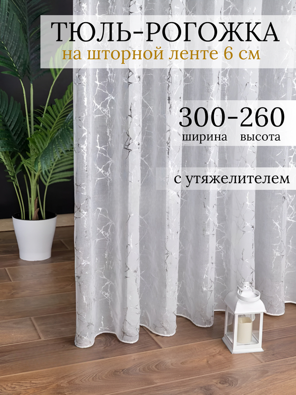 

Тюль SAFARI HOME белая 300х260 с утяжелителем под лен, 1-04