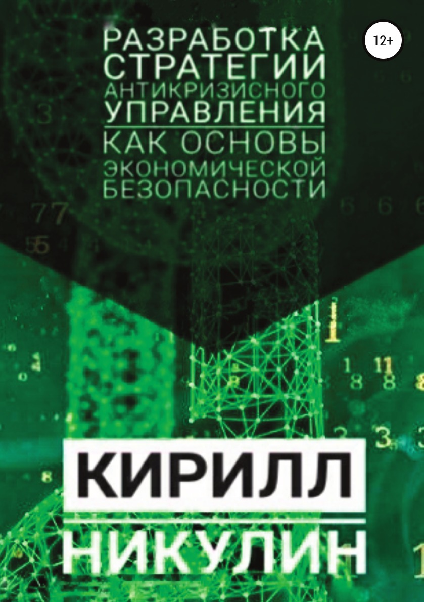 

Книга Разработка стратегии антикризисного управления как основы экономической безопасно...