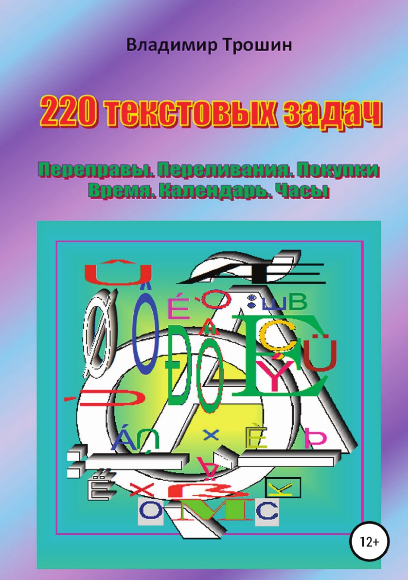 

220 текстовых задач Переправы Переливания Покупки Время Календарь Часы