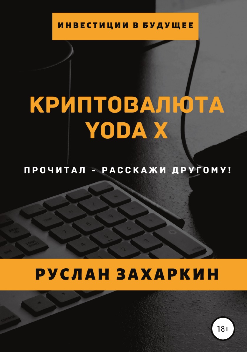 

Книга Криптовалюта Yoda X