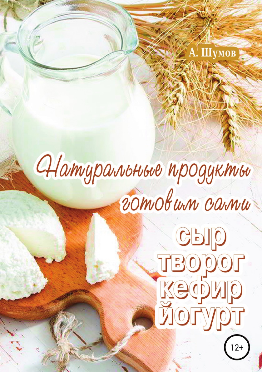 

Натуральные продукты. Готовим сами: сыр, творог, кефир, йогурт