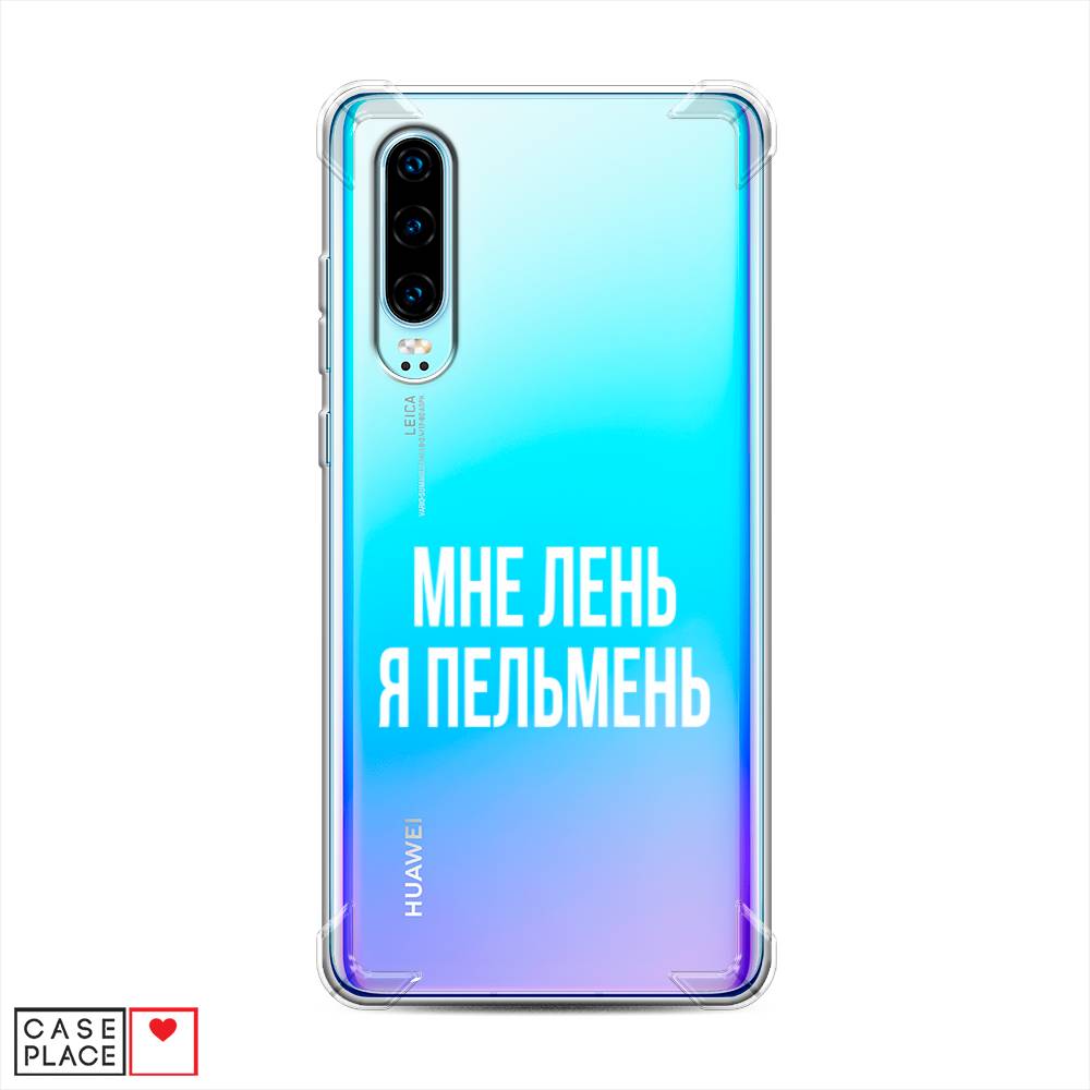 

Чехол Awog на Huawei P30 "Я пельмень", Белый;прозрачный, 68551-1