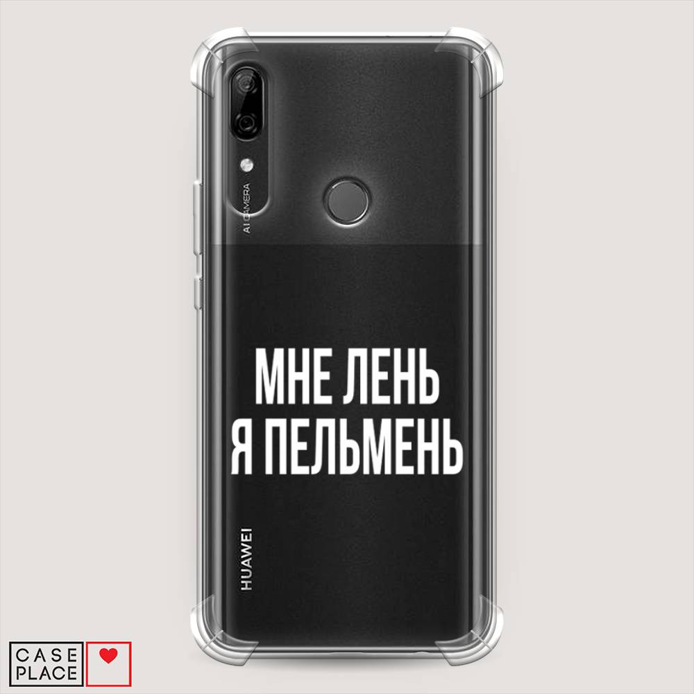 

Чехол Awog на Huawei P Smart Z "Я пельмень", Белый;прозрачный, 69451-1