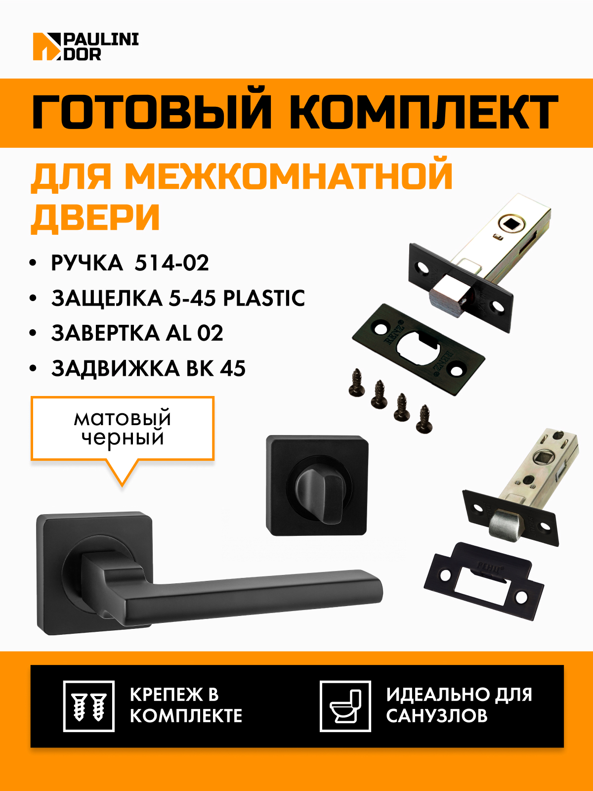 Комплект для межкомнатной двери PAULINIDOR ручки 514-03 + защелка 5-45 plastic + завертка