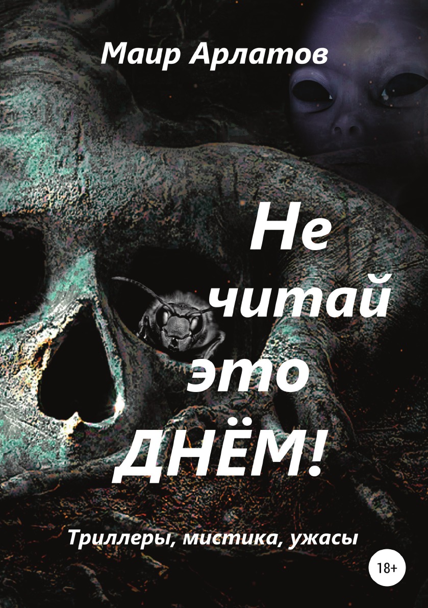 

Книга Не читай это днём!