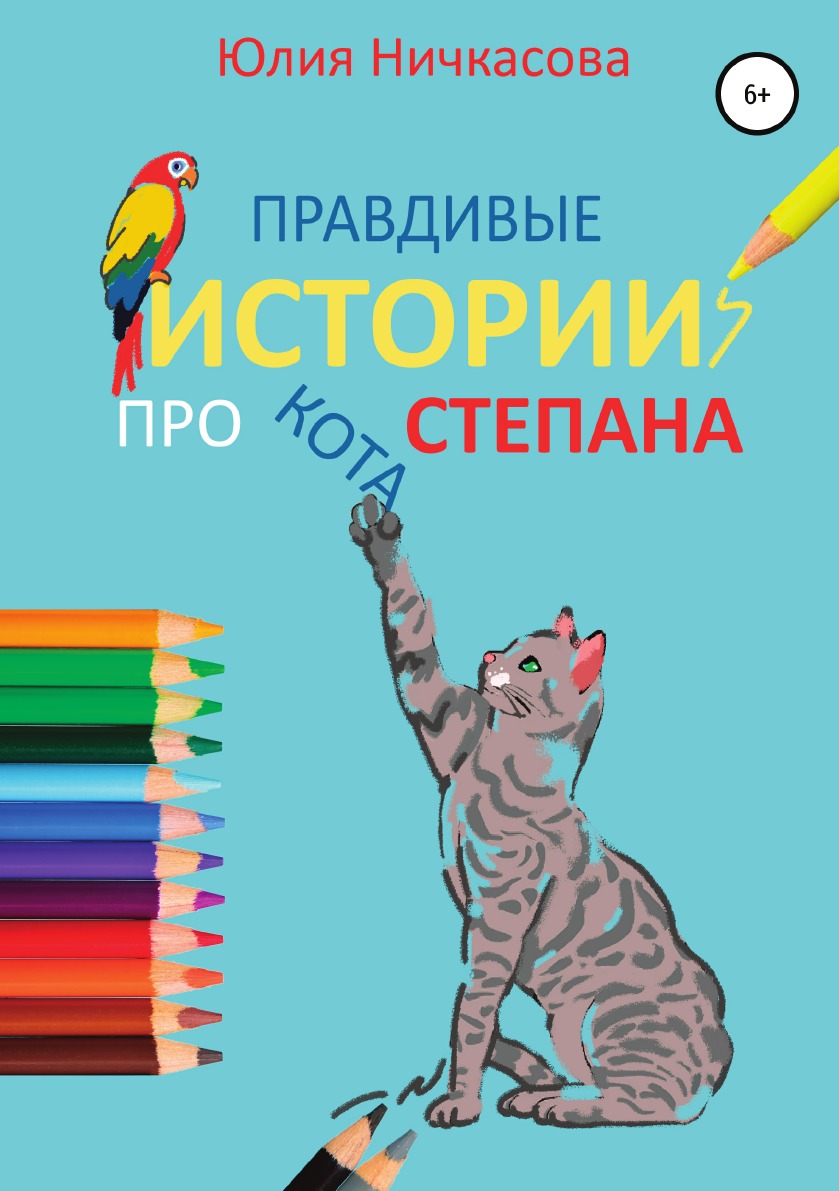 

Правдивые истории про кота Степана