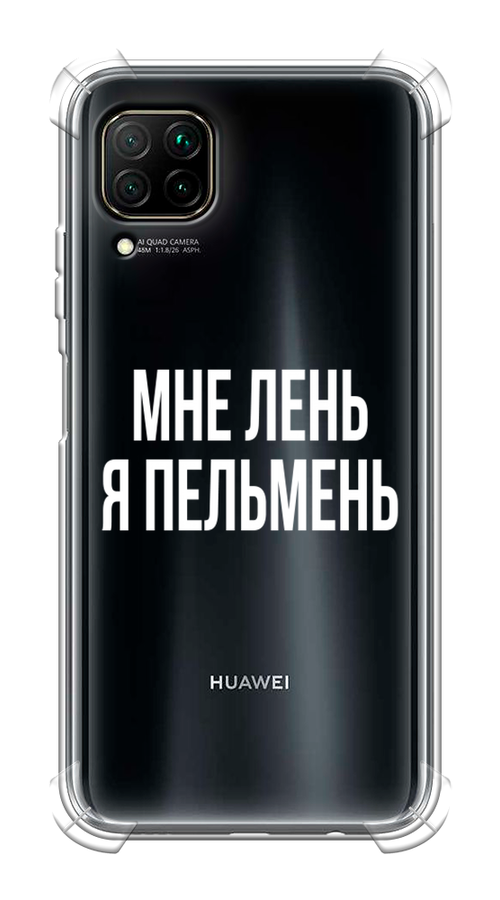 

Чехол Awog на Huawei Nova 6 SE "Я пельмень", Белый;прозрачный, 611751-1