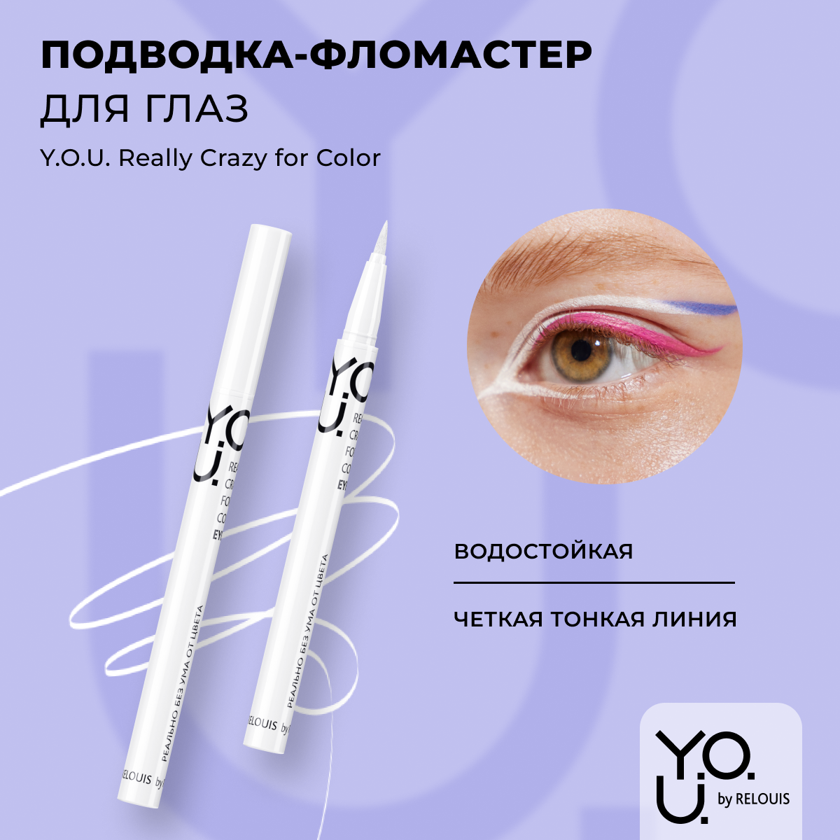 Подводка RELOUIS фломастер для глазReally Crazy for Color 1 White 6 мл