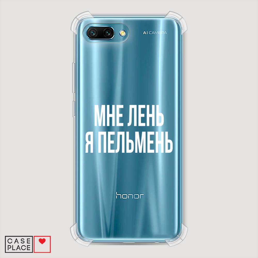 

Чехол Awog на Honor 10 "Я пельмень", Белый;прозрачный, 65351-1