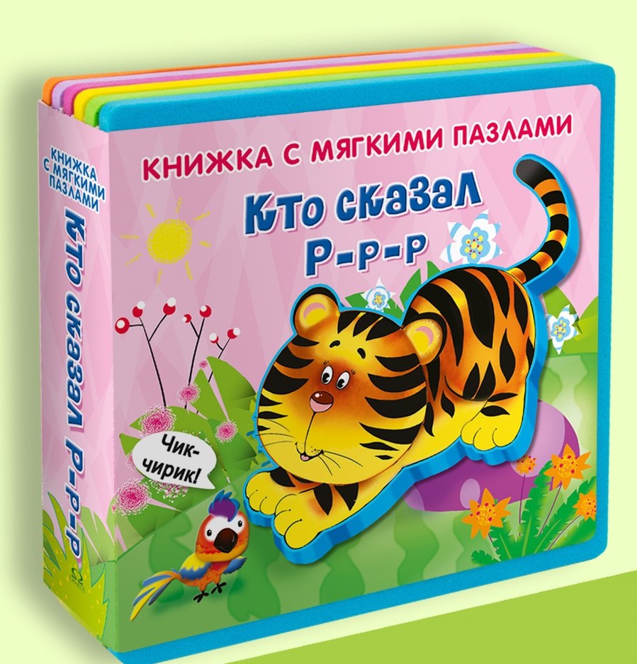 

Книжка ОМЕГА с мягкими пазлами Кто сказал Р-р-р 04636-7, 04636-7