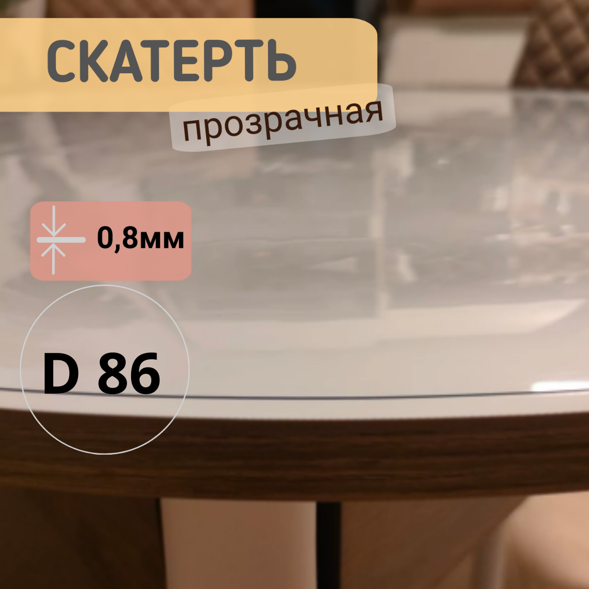 

Силиконовая круглая скатерть глянец диаметр 86см толщина 0,8мм, Прозрачный, КРГЛЯН0.8