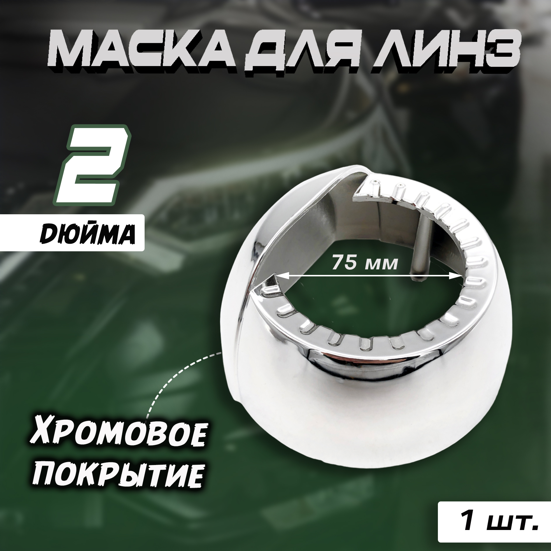 Маска для линз Bunker полукруглая g5 h1 2