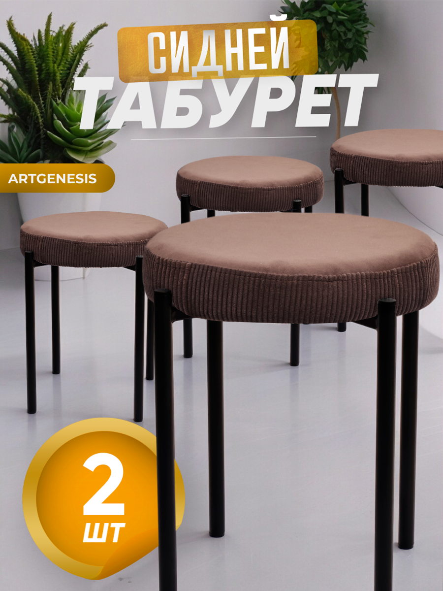 Табурет ArtGenesis Stool 2 2_Stool_Velutto_36 2 шт