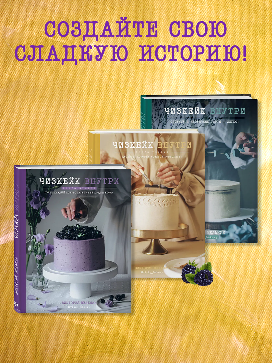 

Чизкейк внутри Книги 1,2 и 3