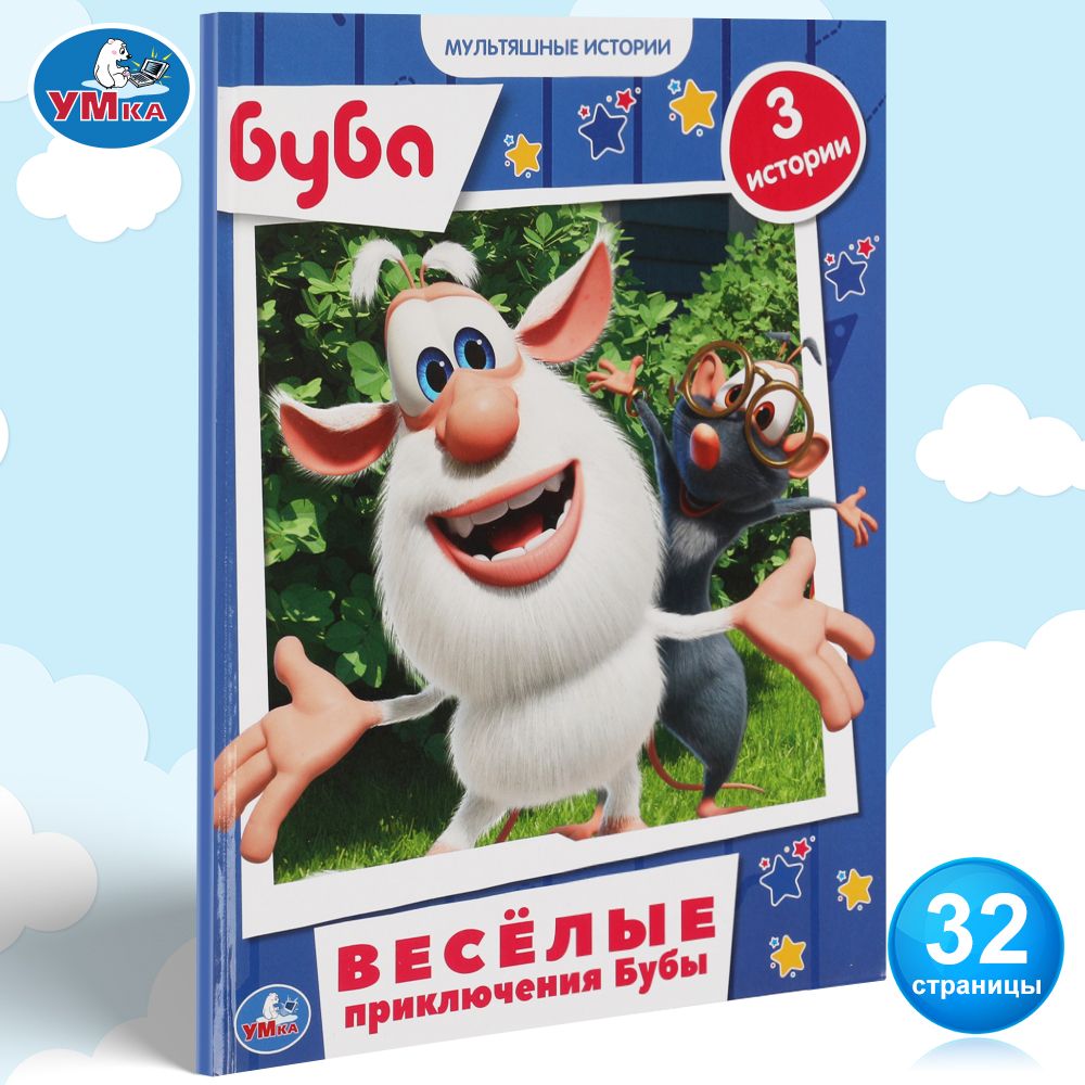 

Умка Веселые приключения Бубы, Мультяшные истории А4, 197х255 мм