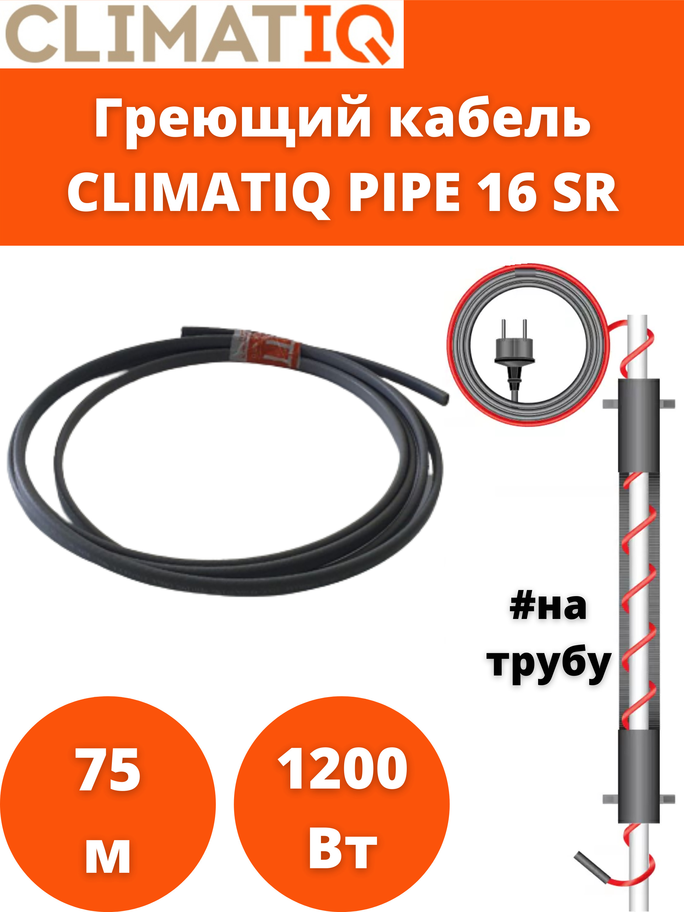 Кабель греющий саморегулирующийся для обогрева на трубу CLIMATIQ PIPE 16 SR, 75 м, 1200 Вт