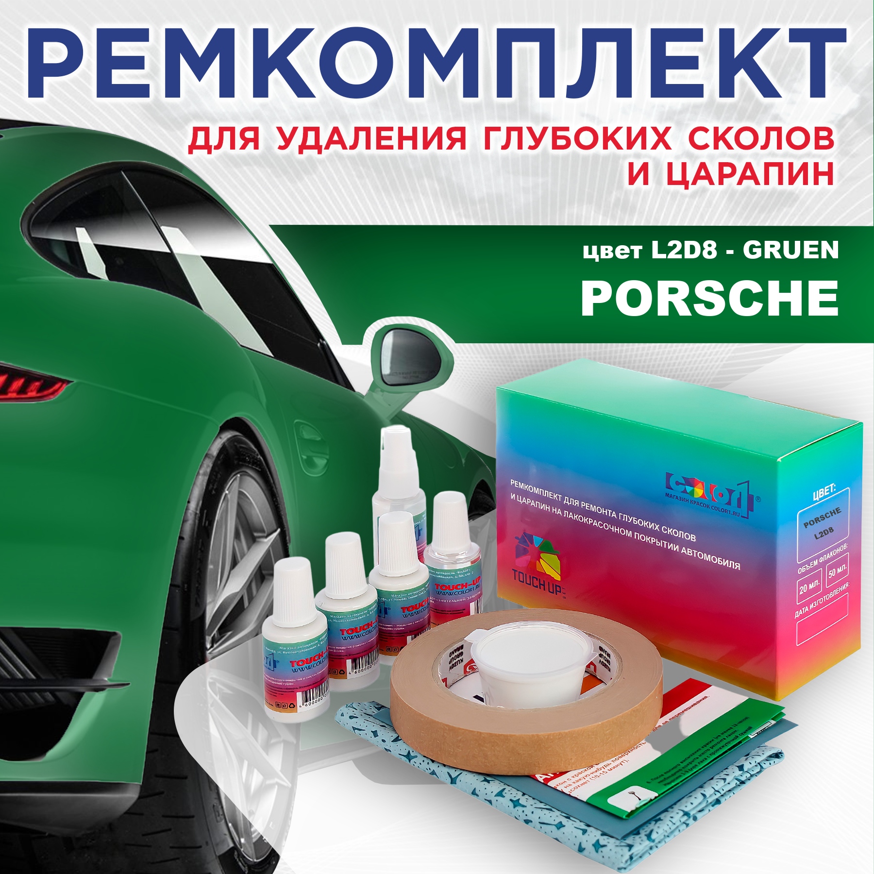 

Ремкомплект для ремонта сколов и царапин COLOR1 для PORSCHE, цвет L2D8 - GRUEN, Бесцветный