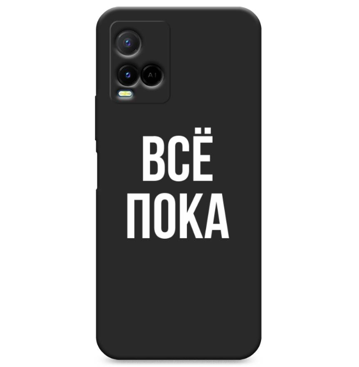 

Чехол Awog на Vivo Y33s/Y21 "Все, пока", Черный