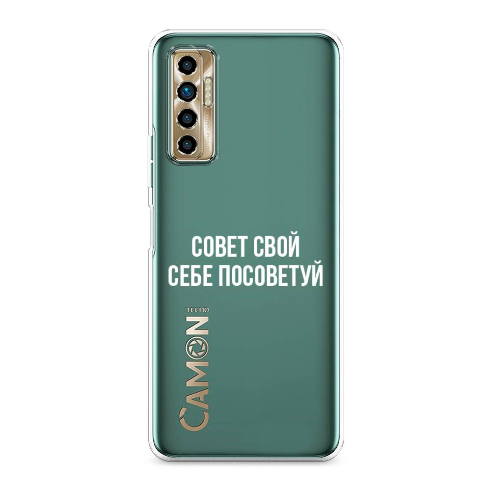 

Чехол Awog на Tecno Camon 17P "Совет свой себе посоветуй", Разноцветный, 300150-6