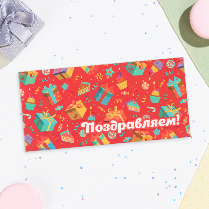 

Конверт для денег Поздравляем 10342052-10p, подарки, 16,5х8 см, 10 шт